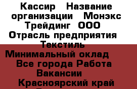 Кассир › Название организации ­ Монэкс Трейдинг, ООО › Отрасль предприятия ­ Текстиль › Минимальный оклад ­ 1 - Все города Работа » Вакансии   . Красноярский край,Бородино г.